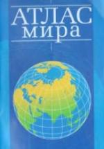 Атлас мира. 2007 — обложка