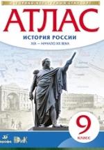 Атлас. 9 класс. История России XIX - начало XX века. Коллектив авторов — обложка