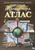 Атлас. История Древнего мира. — обложка