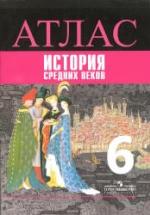 Атлас. История Средних веков. 6 класс - Ведюшкин В.А. — обложка