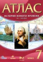 Атлас. История нового времени. XVI-XVIII века. 7 класс. — обложка