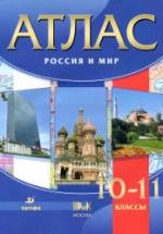 Атлас. Россия и мир. 10-11 классы. — обложка