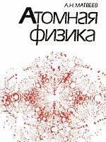 Атомная физика - Матвеев А.Н. — обложка