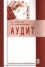 Аудит - Налетова И.А., Слободчикова Т.Е. — обложка
