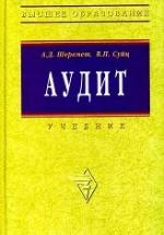 Аудит - Шеремет А.Д., Суйц В.П. — обложка