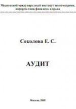 Аудит - Соколова Е.С. — обложка