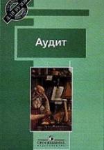Аудит. Под редакцией - Скобара В.В. — обложка