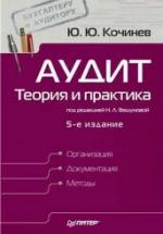 Аудит. Теория и практика - Кочинев Ю.Ю. — обложка