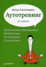 Аутотренинг. Александров А.А. — обложка