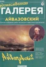 Айвазовский — обложка