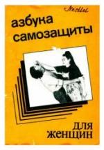 Азбука самозащиты для женщин. Александр Ена — обложка