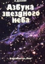 Азбука звездного неба - Данлоп С. — обложка