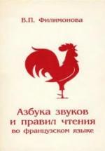 Азбука звуков и правил чтения во французском языке - Филимонова В.П. — обложка