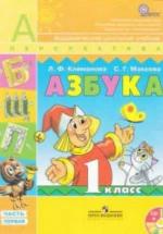 Азбука. 1 класс. 1-2 часть - Климанова Л.Ф., Макеева С.Г. — обложка