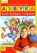 Азбука. Мой первый учебник - Игнатьева Л.В., Колесникова Е.В. — обложка