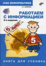 Азы информатики. Работаем с информацией. Книга для ученика. 5 класс - Дуванов А.А. — обложка