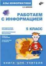 Азы информатики. Работаем с информацией. Книга для учителя. 5 класс - Дуванов А.А. — обложка