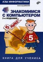 Азы информатики. Знакомимся с компьютером. Книга для ученика. 5 класс - Дуванов А.А. — обложка