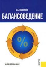 Балансоведение - Заббарова О.А. — обложка