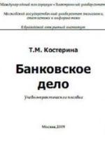 Банковское дело - Костерина Т.М. — обложка