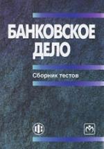 Банковское дело. Сборник тестов - Коваленко С.Б. — обложка