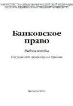 Банковское право. Под редакцией - Травкина А.А. — обложка