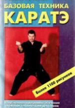 Базовая техника каратэ. Иванов-Катанский С.А. — обложка