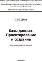 Базы данных. Проектирование и создание - Диго С.М. — обложка