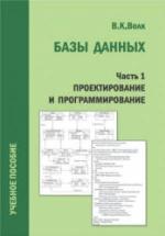 Базы данных. Проектирование, программирование, администрирование. Волк В.К. — обложка