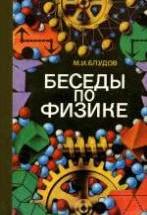 Беседы по физике. В 3-ч частях - Блудов М.И. — обложка