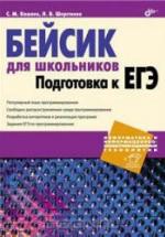 Бейсик для школьников. Подготовка к ЕГЭ - Кашаев С.М., Шерстнева Л.В. — обложка