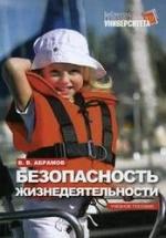 Безопасность жизнедеятельности - Абрамов В.В. — обложка