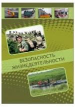 Безопасность жизнедеятельности - Калюжный Е.А., Михайлова С.В. и др. — обложка