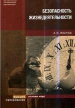 Безопасность жизнедеятельности - Лобачев А.И. — обложка