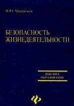 Безопасность жизнедеятельности - Микрюков В.Ю. — обложка