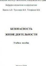 Безопасность жизнедеятельности - Павлов А.И., Тушонков В.Н., Титаренко В.В. — обложка