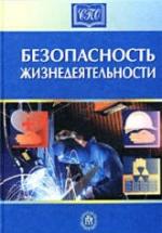 Безопасность жизнедеятельности. Под редакцией - Белова С.В. — обложка