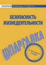 Безопасность жизнедеятельности. Шпаргалка - Мурадова Е.О. — обложка