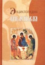 Библейская энциклопедия. Коллектив авторов — обложка