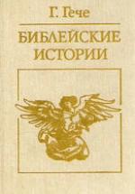 Библейские истории - Густав Гече — обложка