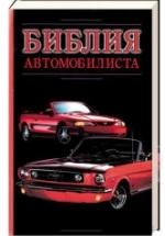 Библия автомобилиста - Прозоров А.Д. — обложка