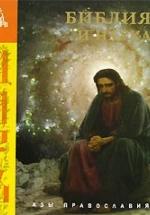 Библия и наука. — обложка