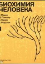 Биохимия человека. В 2-х томах - Р. Марри, Д. Греннер и др. — обложка