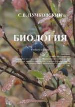 Биология - Пучковский С.В. — обложка