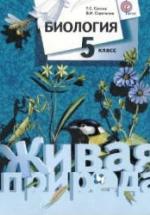 Биология 5 класс - Сухова Т.С., Строганов В.И. — обложка