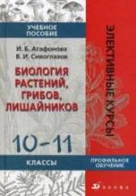 Биология растений, грибов, лишайников. 10-11 классы - Агафонова И.Б., Сивоглазов В.И. — обложка