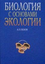 Биология с основами экологии - Пехов А.П. — обложка