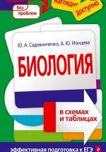 Биология в схемах и таблицах - Садовниченко, Ионцева. — обложка