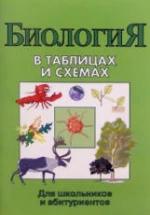 Биология в таблицах и схемах - Сост. Онищенко А.В. — обложка