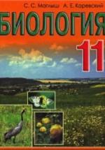 Биология. 11 класс - Маглыш С.С., Каревский А.Е. — обложка